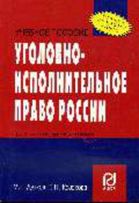 Уголовно-исполнительное право России: Учебное пособие.