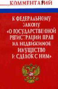 Комментарий к Закону О государственной регистрации прав на недвижимое имущество и сделок с ним (постатейный) - 2-е изд.