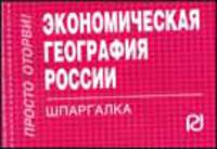 Экономическая география России: Шпаргалка (Серия:'Шпаргалка (отрывная)')