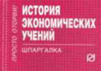 История экономических учений: Шпаргалка (Серия:'Шпаргалка (отрывная)')