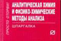 Аналитическая химия и физико-химические методы анализа. Шпаргалка. (Серия:'Шпаргалка [отрывная]')