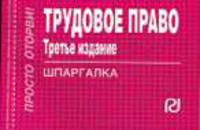 Трудовое право: Шпаргалка. - 2-е изд. (Серия:'Шпаргалка [отрывная]')