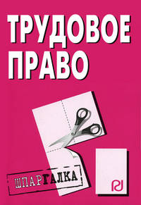 Трудовое право: Шпаргалка. - 2-е изд. (Серия:'Шпаргалка [разрезная]')