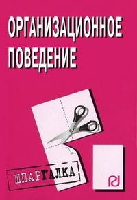 Организационное поведение: Шпаргалка. (Серия:'Шпаргалка (разрезная)')