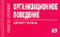 Организационное поведение: Шпаргалка. (Серия:'Шпаргалка [отрывная]')