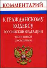 Комментарий к Гражданскому кодексу Российской Федерации части первой (постатейный)