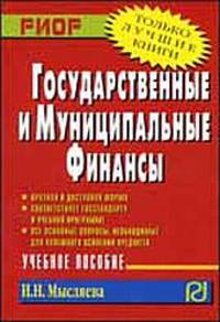 Государственные и муниципальные финансы: Учебное пособие (Серия:'Карманное учебное пособие')