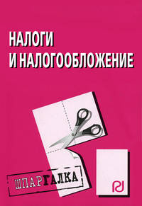 Налоги и налогообложение. Шпаргалка. (Серия:'Шпаргалка (разрезная)')