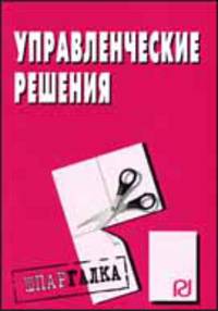 Управленческие решения. Шпаргалка. (Серия:'Шпаргалка [разрезная]')