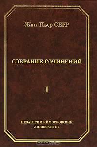 Жан-Пьер Серр. Собрание сочинений. Том 1