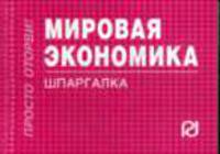 Мировая экономика: шпаргалка - ('Шпаргалка [отрывная]')