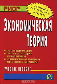 Экономическая теория: Учебное пособие - (Карманное учебное пособие)