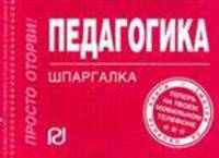 Педагогика: Шпаргалка - ('Шпаргалка [отрывная]')
