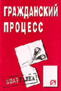 Гражданский процесс. Шпаргалка. - 3-е изд. (Серия:'Шпаргалка (разрезная)')
