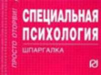 Специальная психология: Шпаргалка. - (Шпаргалка [отрывная]).