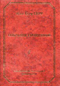 Собрание сочинений. Том 1
