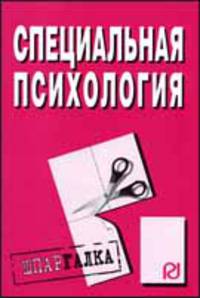 Специальная психология. Шпаргалка разрезная