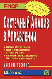 Системный анализ в управлении: Учебное пособие / Т.Н. Тимченко. - (Карманное учебное пособие).