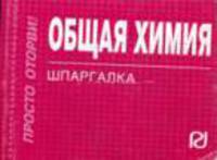 Общая химия: шпаргалка отрывная