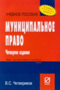 Муниципальное право: Учеб. пособие - 3-е изд. - ('Карманное учебное пособие')