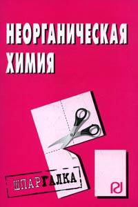 Неорганическая химия: Шпаргалка - ('Шпаргалка [разрезная]')