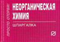Неорганическая химия. Шпаргалка (отрывная)