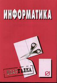 Информатика: Шпаргалка - ('Шпаргалка [разрезная]')