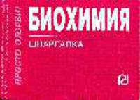Биохимия: Шпаргалка - ('Шпаргалка)