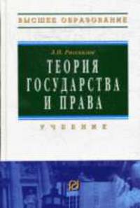 Теория государства и права: Учебник для вузов - (Высшее образование)