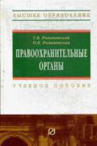 Правоохранительные органы: Учебное пособие .