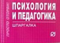 Психология и педагогика: Шпаргалка. - (Шпаргалка [отрывная]).
