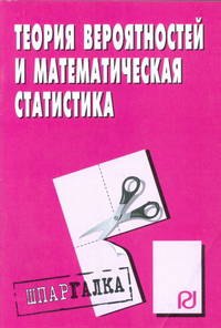 Теория вероятностей и математическая статистика: Шпаргалка - ('Шпаргалка [разрезная]')