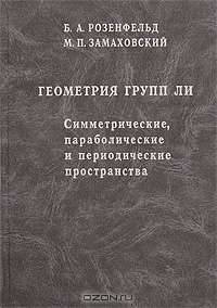 Геометрия групп Ли. Симметрические, параболические и периодические пространства
