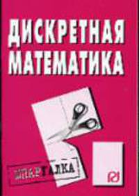 Дискретная математика: Шпаргалка - ('Шпаргалка [разрезная]')