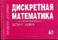 Дискретная математика: Шпаргалка. - (Шпаргалка [отрывная]).