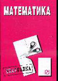 Математика: Шпаргалка - ('Шпаргалка [разрезная]')