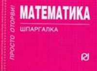Математика: Шпаргалка (отрывная)