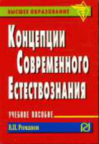Концепции современного естествознания: Учебное пособие - (Высшее образование)