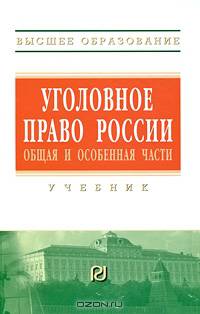 Уголовное право России. Общая и Особенная части: Учебник - ('Высшее образование') (ГРИФ) /Дуюнов В.К.