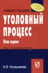 Уголовный процесс: Учебное пособие.. - (Серия 'Карманное учебное пособие')