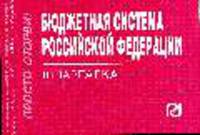 Бюджетная система российской федерации: шпаргалка - ('шпаргалка [отрывная]')