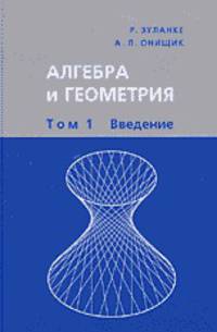 Алгебра и геометрия. В 3 книгах. Введение. Том 1