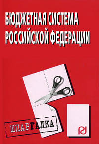 Бюджетная система Российской Федерации: Шпаргалка - ('Шпаргалка [разрезная]')