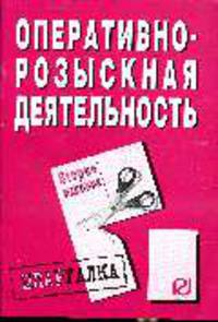 Оперативно-розыскная деятельность: Шпаргалка - 2-е изд. - ('Шпаргалка [разрезная]')