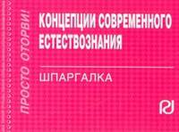 Концепции современного естествознания: Шпаргалка - ('Шпаргалка [отрывная]')