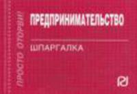Предпринимательство: Шпаргалка - ('Шпаргалка [отрывная]')