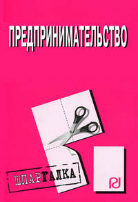 Предпринимательство: Шпаргалка - ('Шпаргалка [разрезная]')
