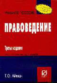 Правоведение: Учебное пособие - 3-е изд. - ('Карманное учебное пособие')