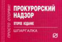 Прокурорский надзор. Шпаргалка. (Серия:'Шпаргалка (отрывная)')