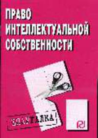 Право интелектуальной собственности: Шпаргалка - ('Шпаргалка [разрезная]')